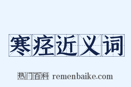 寒痉近义词是什么意思的图片